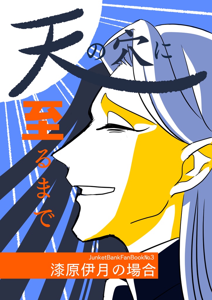 天の穴に至るまで