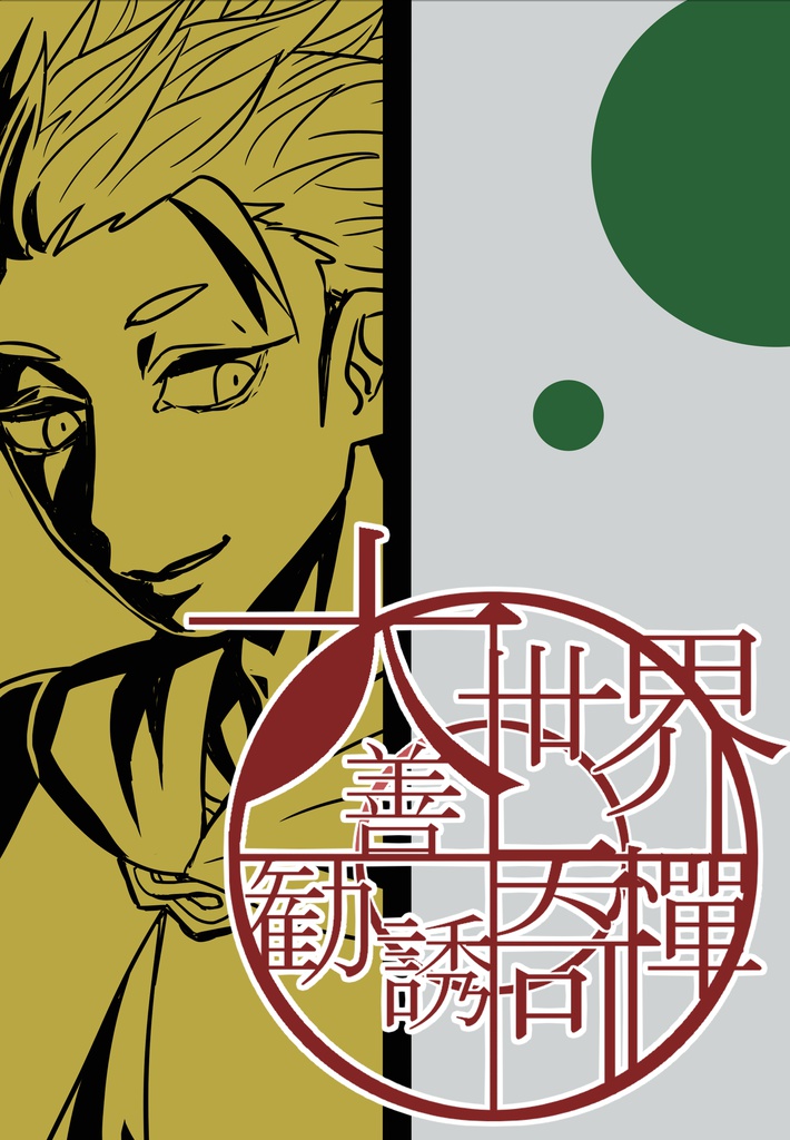 大善世界勧誘奇憚