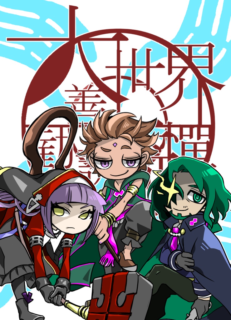 大善世界アクキー兼アクスタ