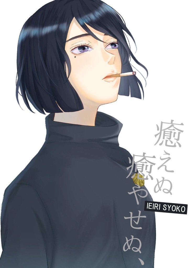 癒えぬ癒やせぬ
