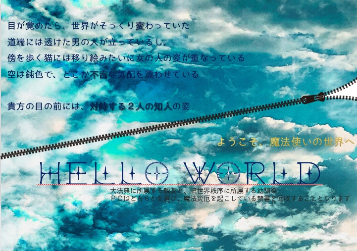 【マギカロギアシナリオ】HELLO WORLD
