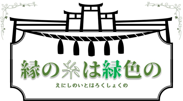【マギカロギアシナリオ】縁の糸は緑色の