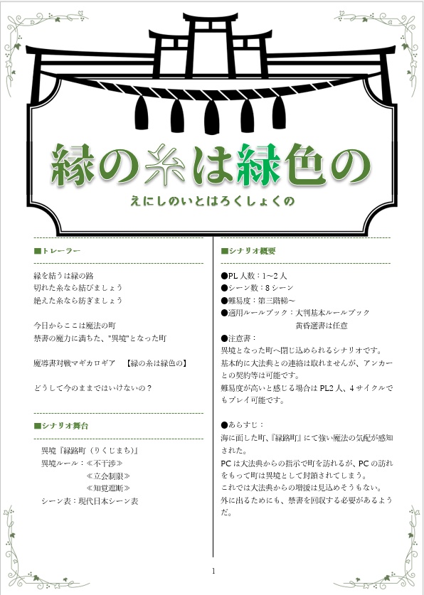 【マギカロギアシナリオ】縁の糸は緑色の