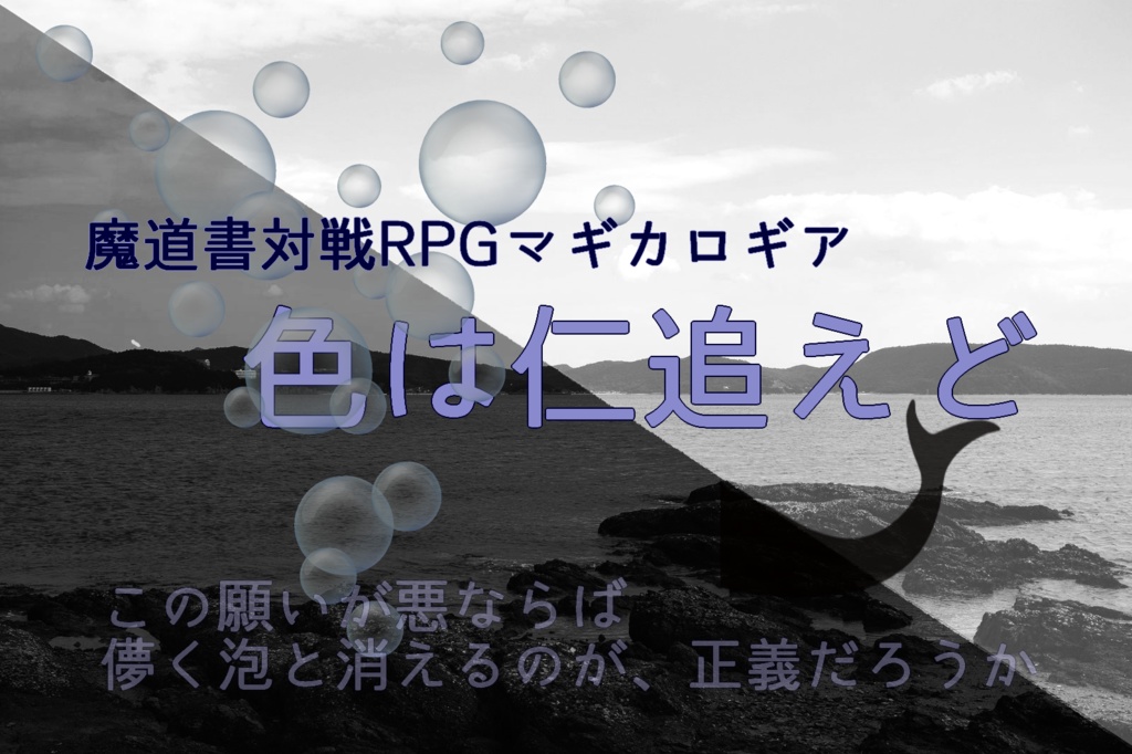 【マギカロギアシナリオ】色は仁追えど