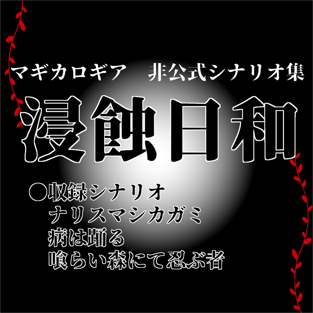 【マギカロギアシナリオ集】浸蝕日和