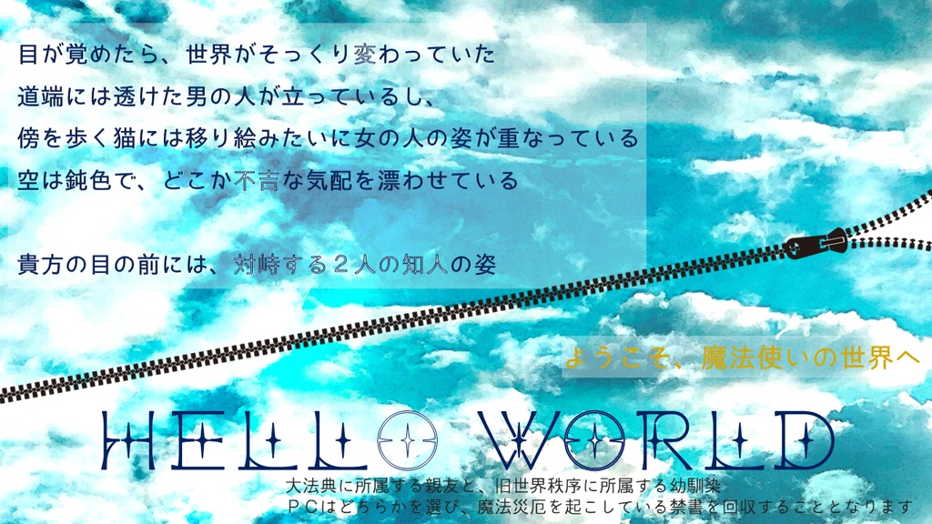 【マギカロギアシナリオ】HELLO WORLD_無料版