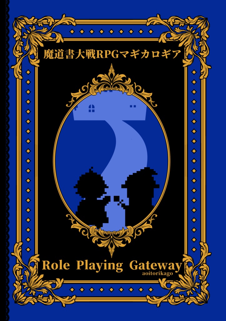 【マギカロギア】Role Playing Gateway/【シノビガミ】Role Playing Garden