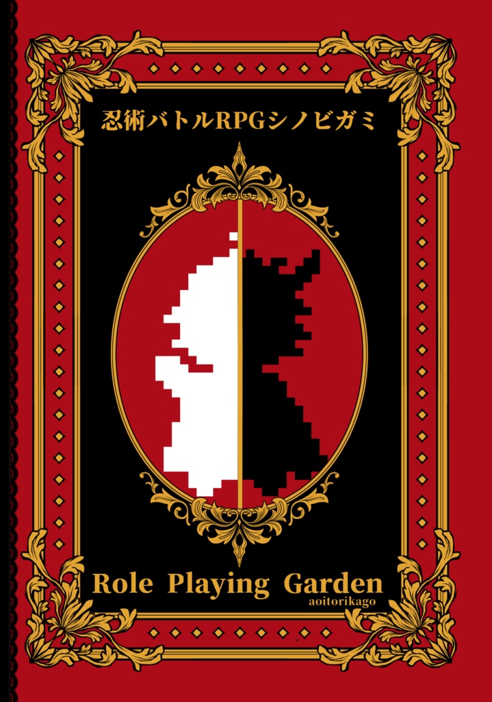 【マギカロギア】Role Playing Gateway/【シノビガミ】Role Playing Garden