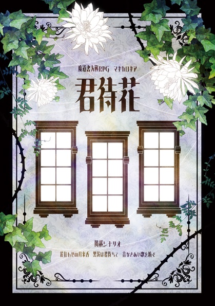 【マギカロギア】君待花