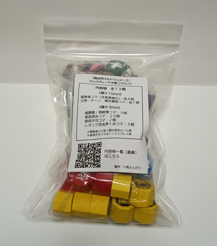 『異世界ギルドマスターズ』アップグレード木製コマセット