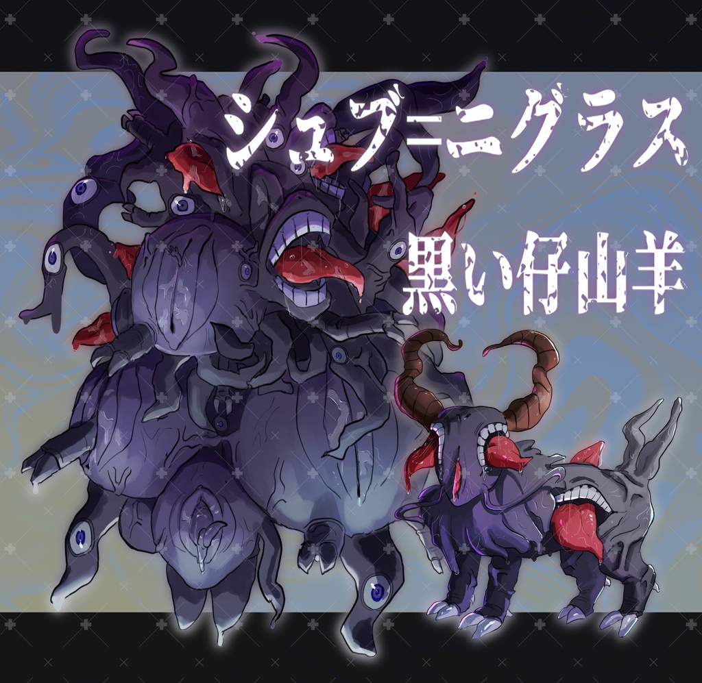 シュブ=ニグラスの画像素材