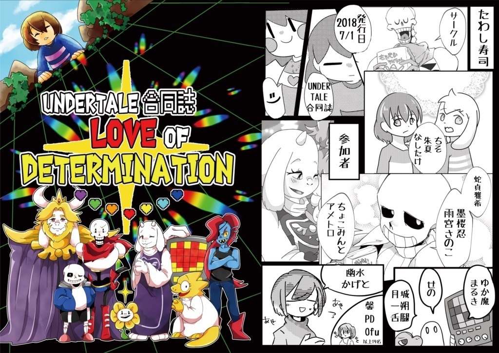 UNDERTALE合同誌「LOVE OF DETERMINATION」1&2