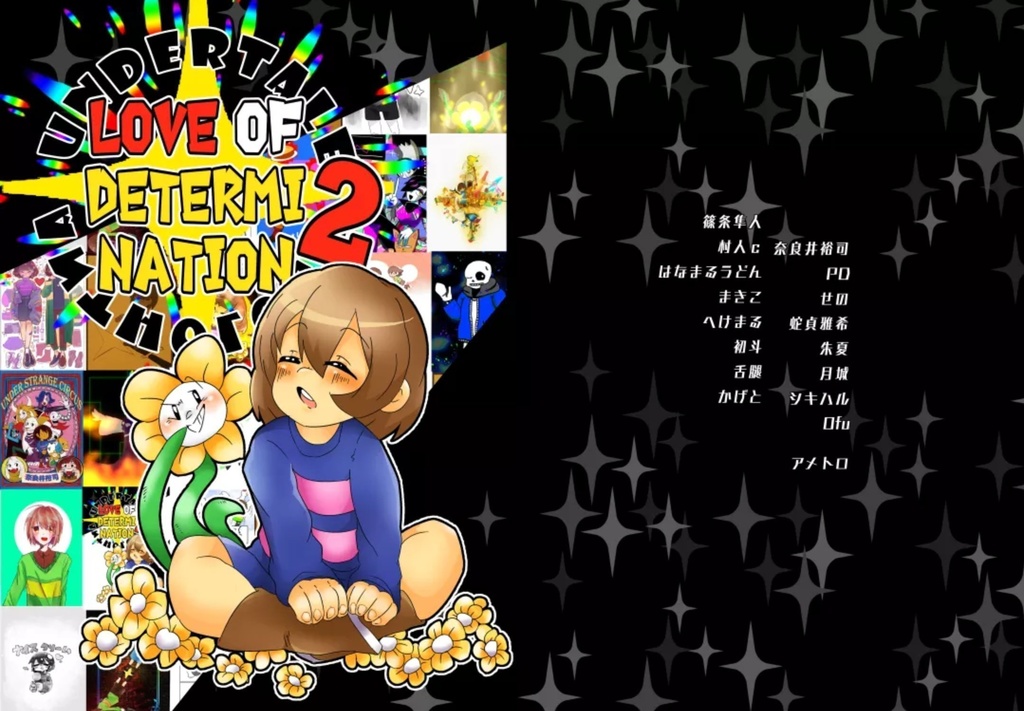 UNDERTALE合同誌「LOVE OF DETERMINATION」1&2