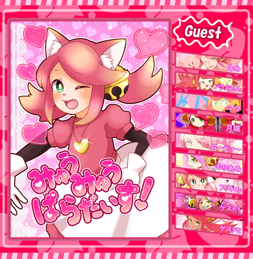 みゅうみゅうぱらだいす!【イラストアンソロジー】