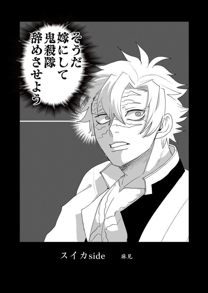 【麻見・たかば合同本】OHAGI×SUIKA【全年齢さねげん】