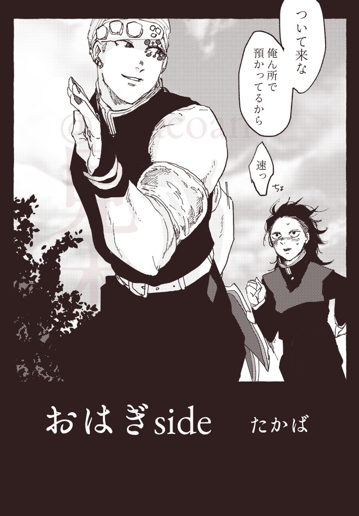 【麻見・たかば合同本】OHAGI×SUIKA【全年齢さねげん】