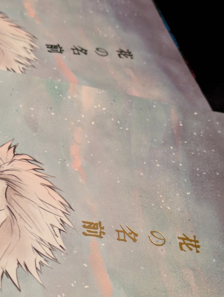 花の名前 / aricoさんと合同のさねげん余生本