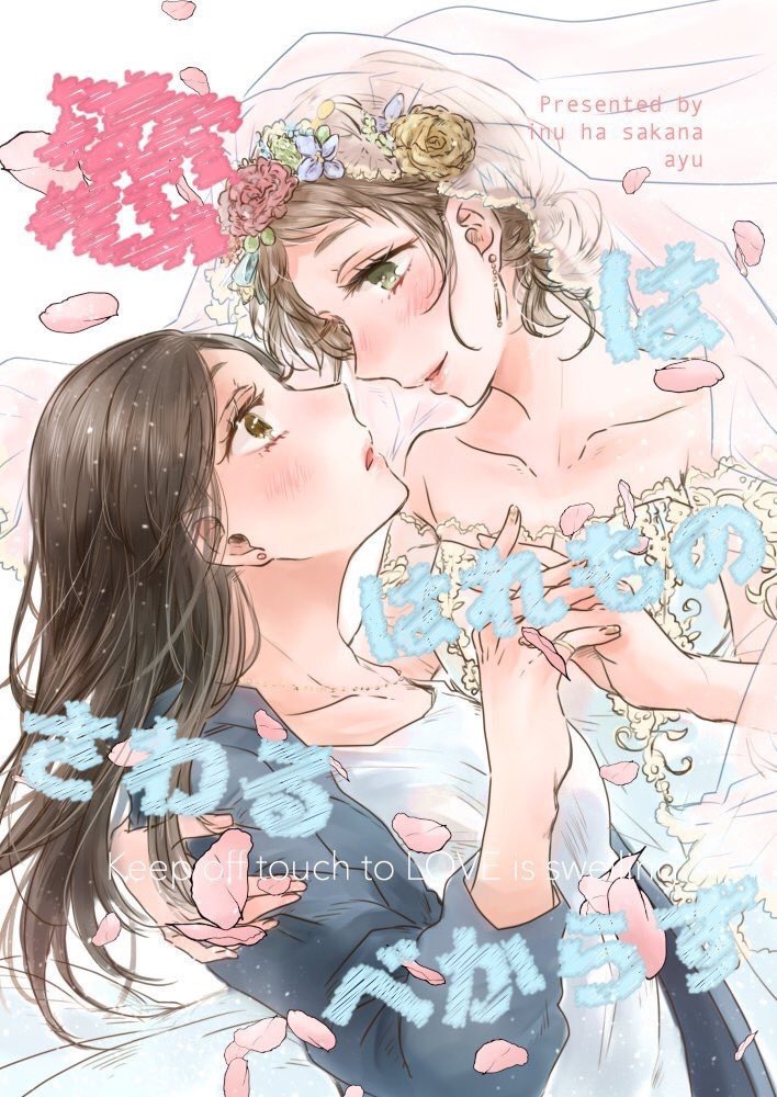 恋ははれものさわるべからず
