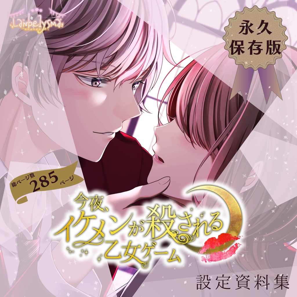 【設定資料集】今夜、イケメンが殺される乙女ゲーム【乙女ゲーム×マーダーミステリー】【イケ殺】