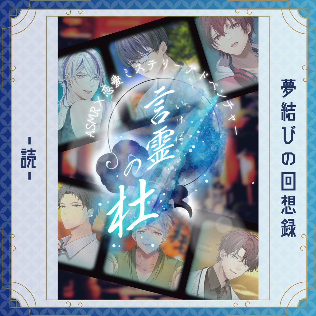 【言霊の杜】夢結びの回想録-読-