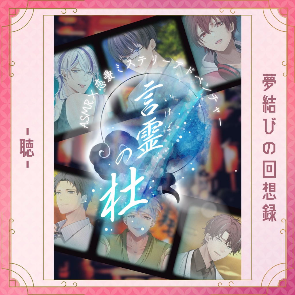 【言霊の杜】夢結びの回想録-完全版-