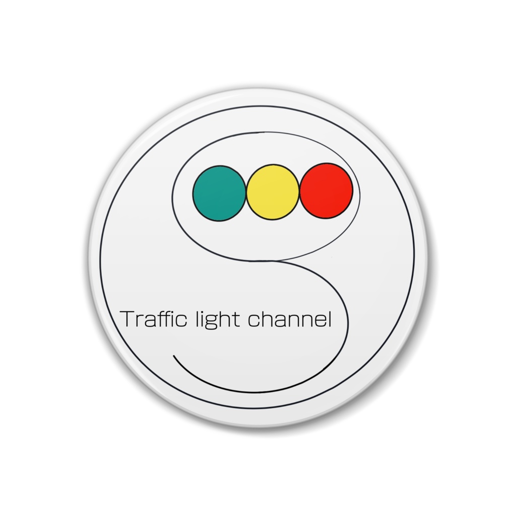 信号機channel 缶バッジ 38mm