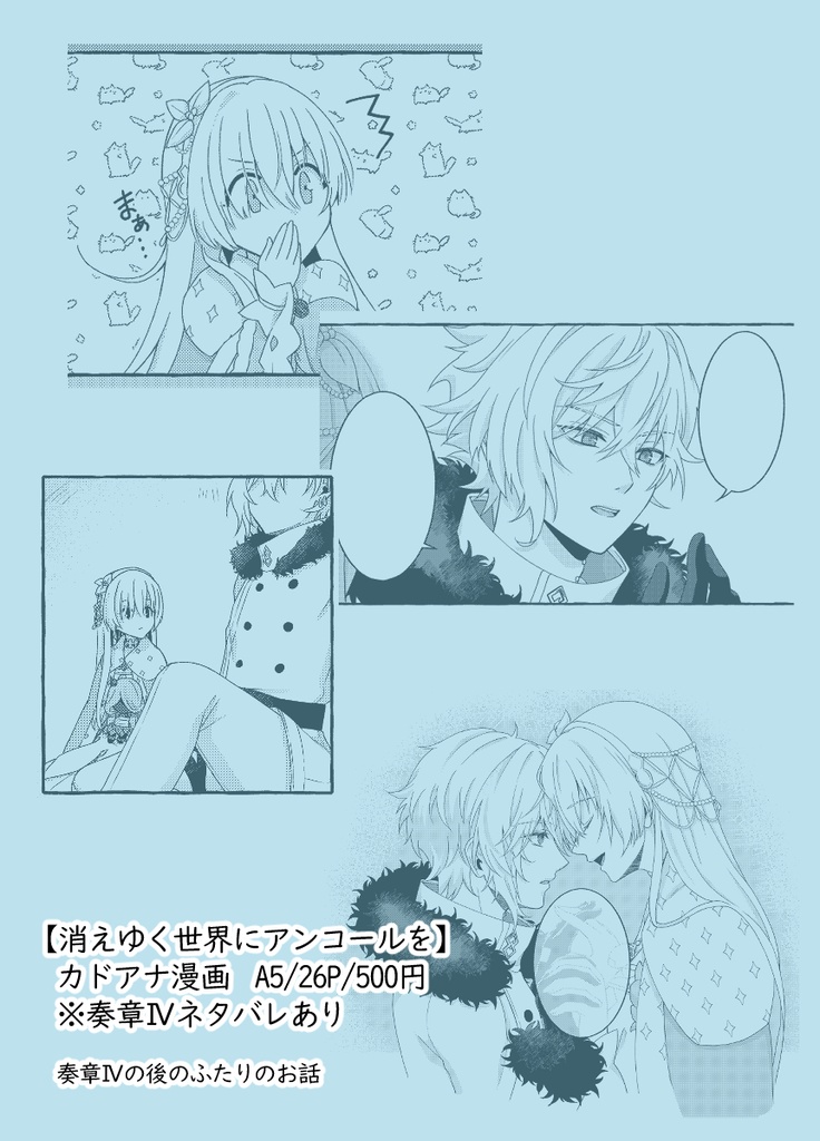 【カドアナ】消えゆく世界にアンコールを