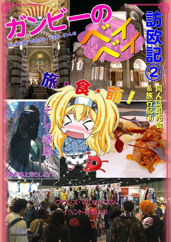 ガンビーのベイベイ訪欧記②