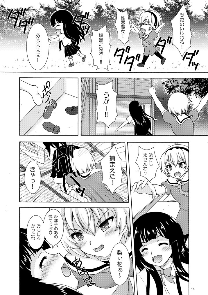 梨花は沙都子にいじわるしたい!!