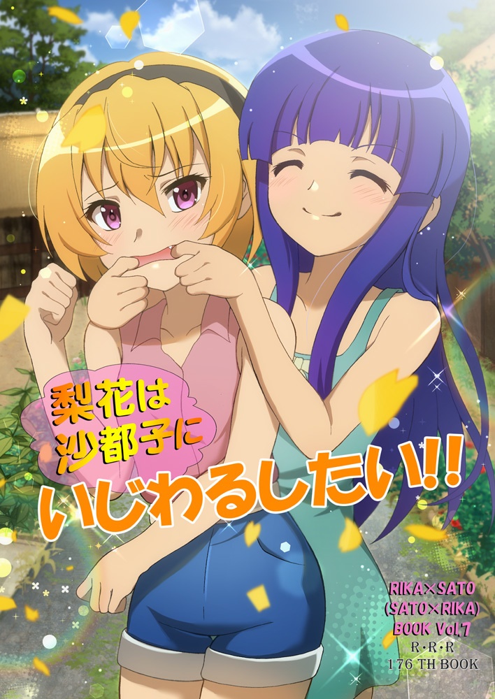 梨花は沙都子にいじわるしたい!!