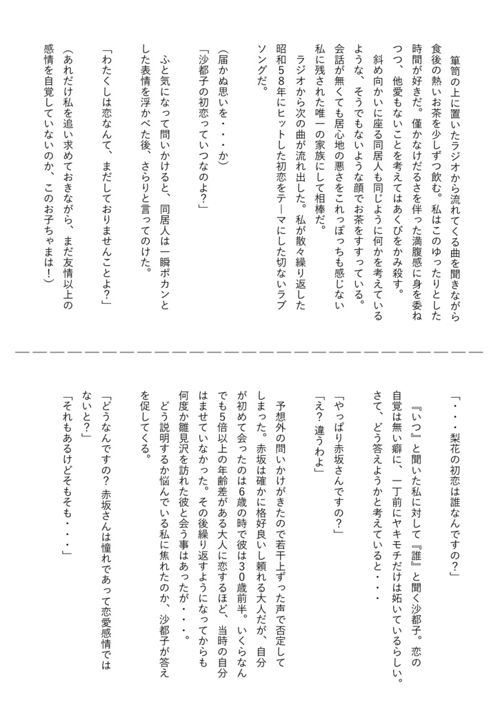 沙都子&梨花ショートSS「初恋」