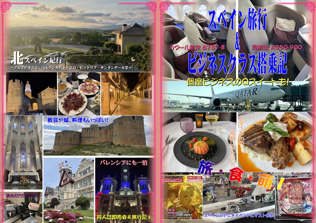 スペイン旅行&ビジネスクラス搭乗記