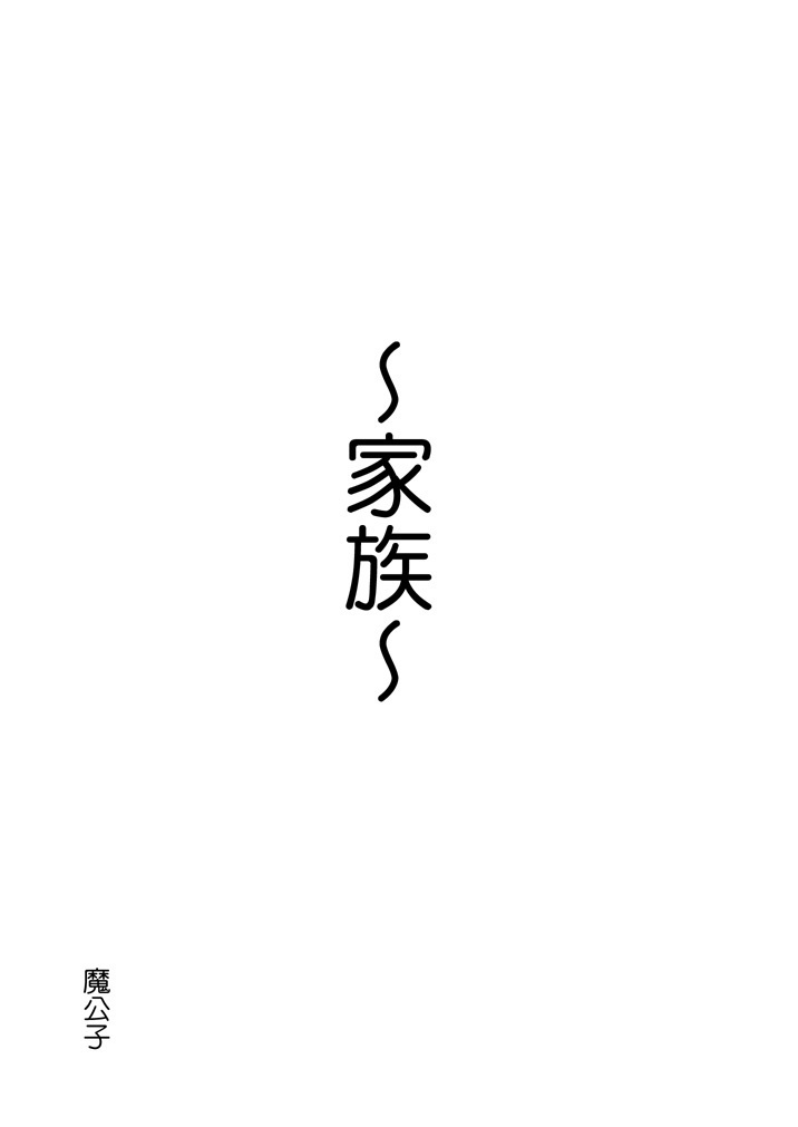 沙都子&梨花ショートSSその2「家族」