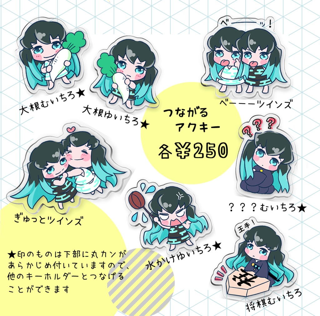 つながるアクキーツインズ