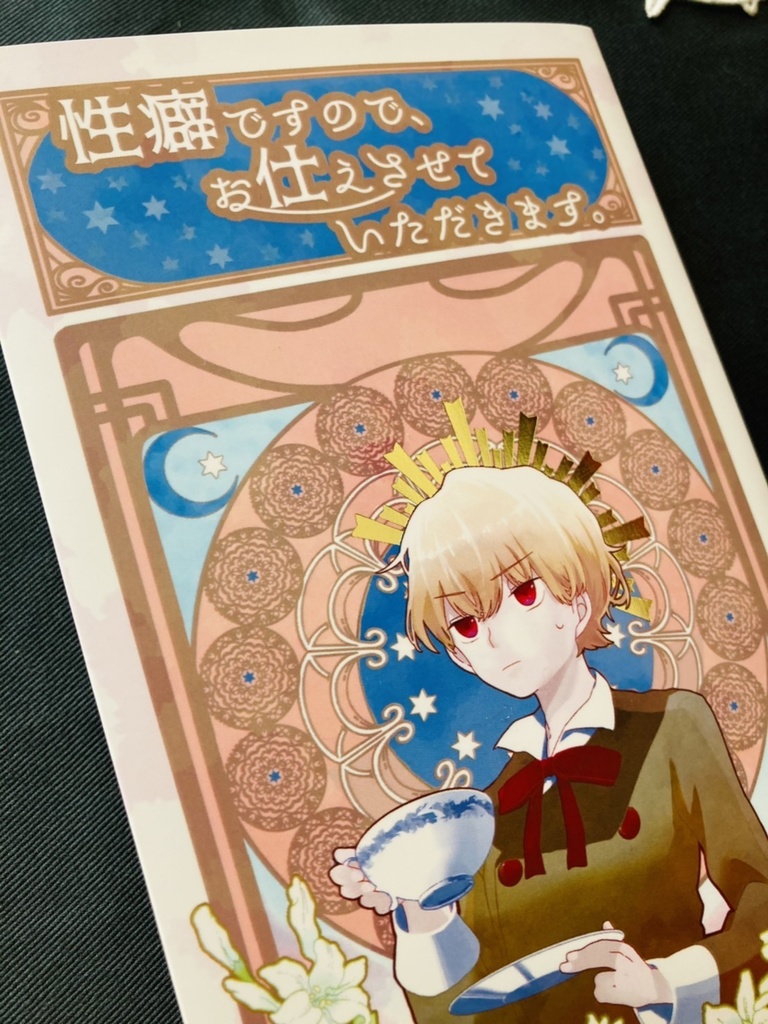 性癖ですので、お仕えさせていただきます。