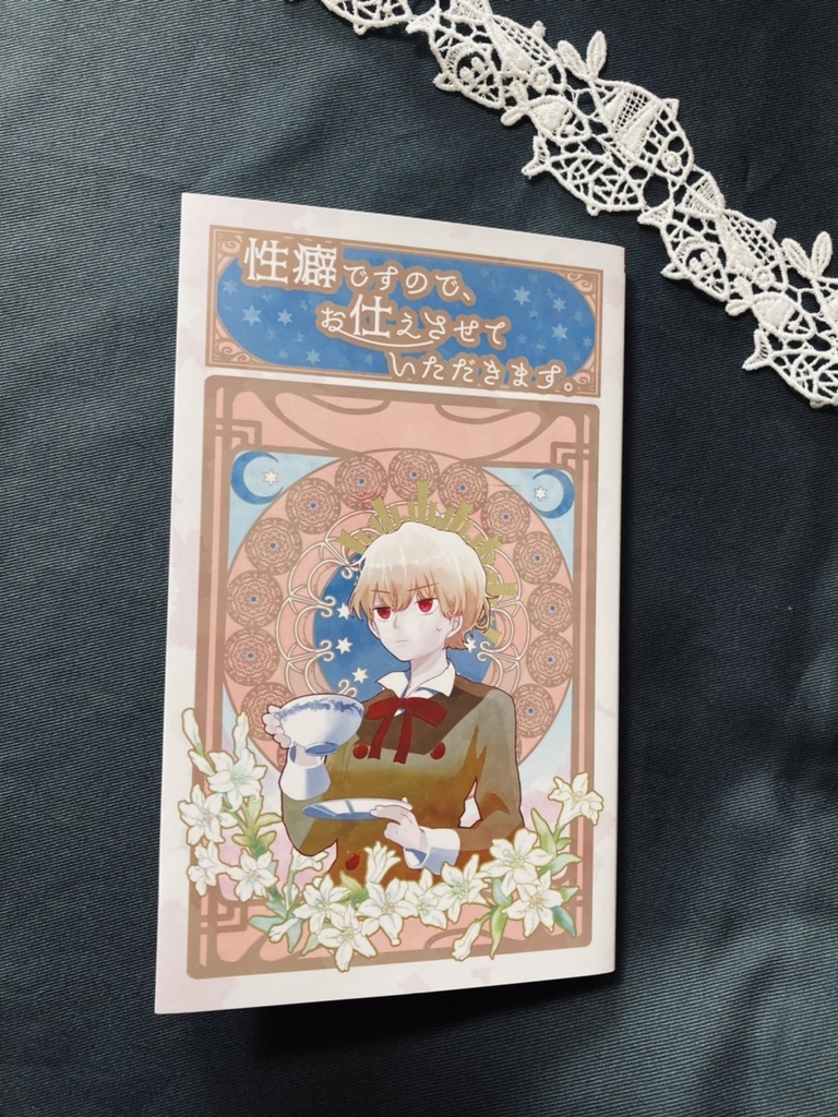 性癖ですので、お仕えさせていただきます。