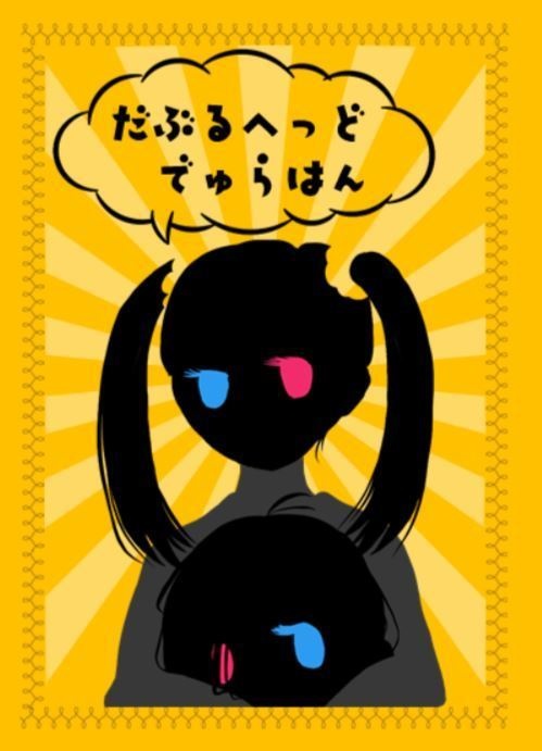 だぶるへっど・でゅらはん