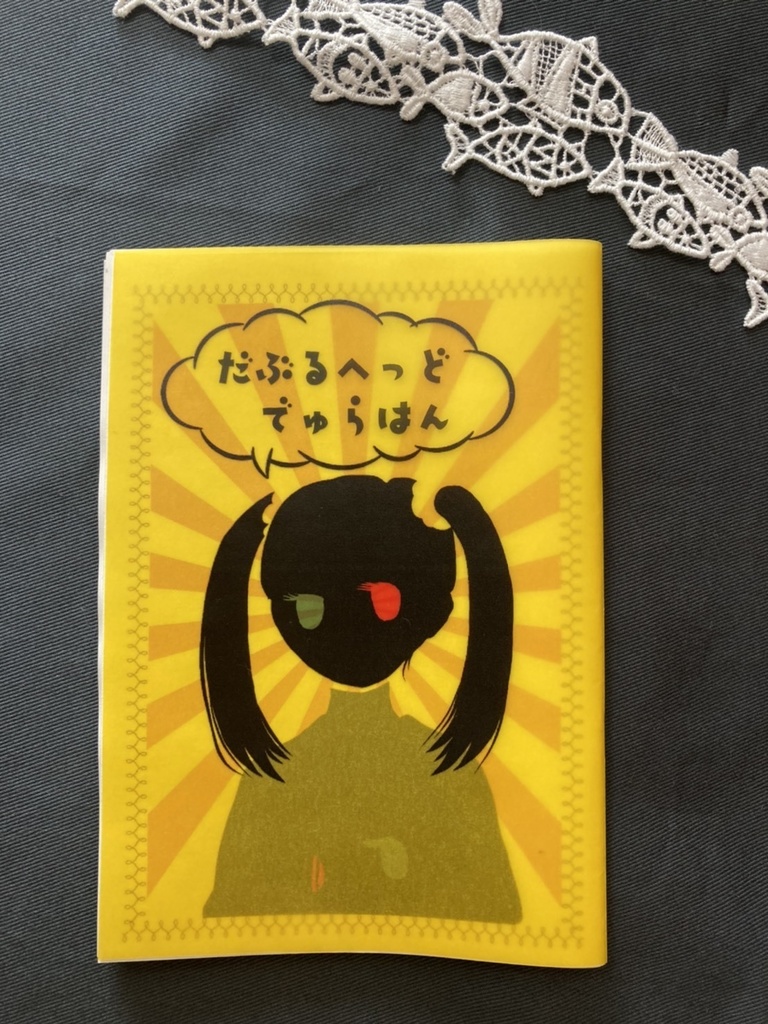 だぶるへっど・でゅらはん