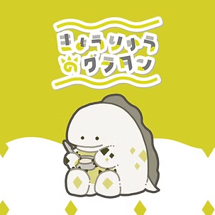【フリーフォント】きょうりゅうのグラタン