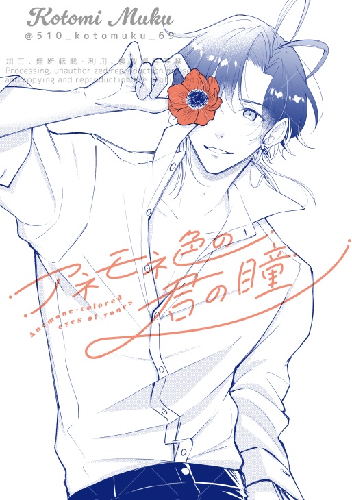 アネモネ色の君の瞳【同人誌(冊子)版】