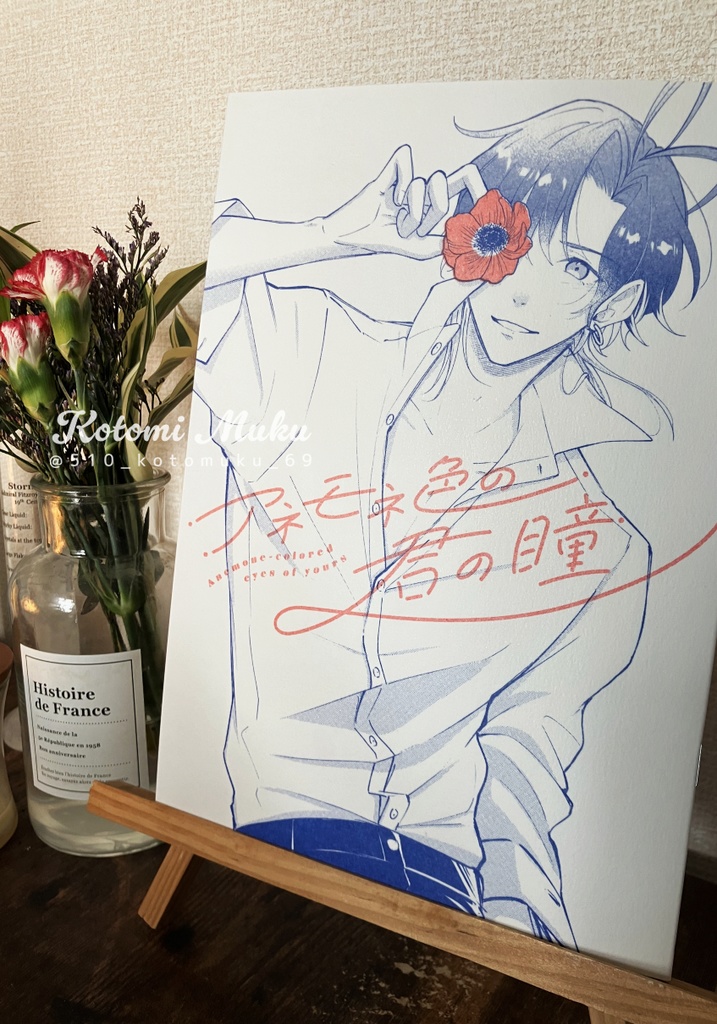 アネモネ色の君の瞳【同人誌(冊子)版】