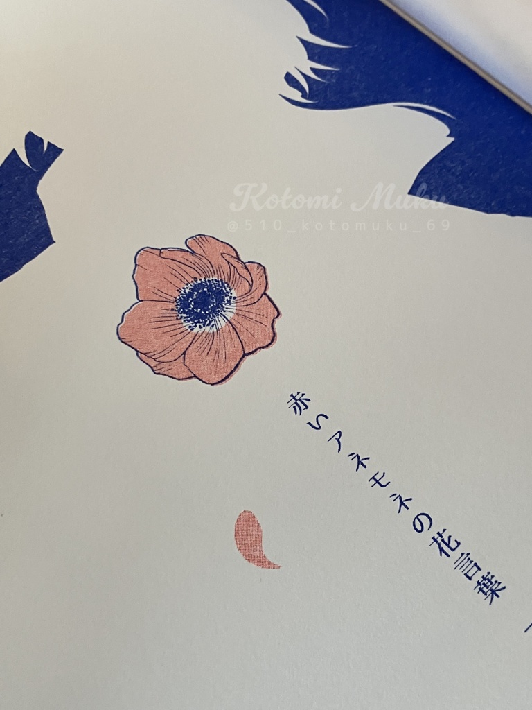 アネモネ色の君の瞳【同人誌(冊子)版】