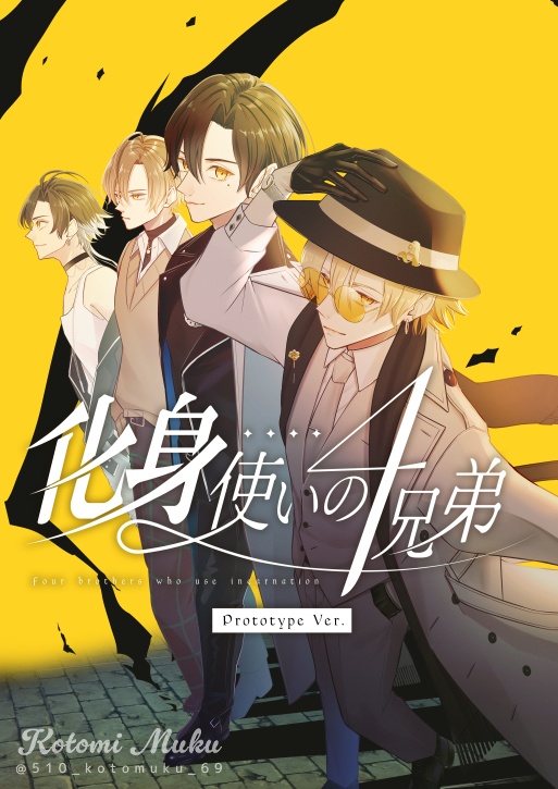 化身使いの4兄弟[プロトタイプ版]【同人誌(冊子)版】