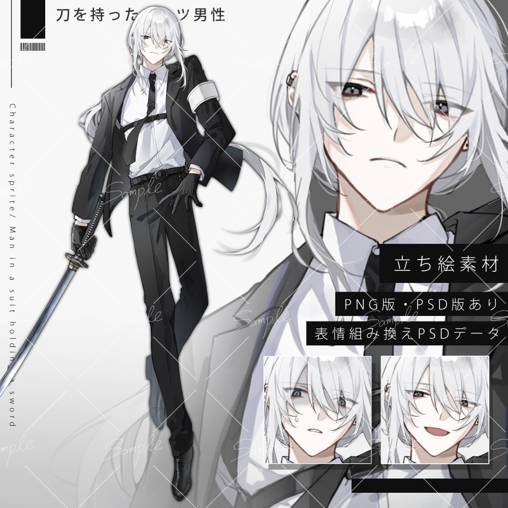 【立ち絵素材png、psd】刀を持ったスーツ男性立ち絵【表情差分あり】