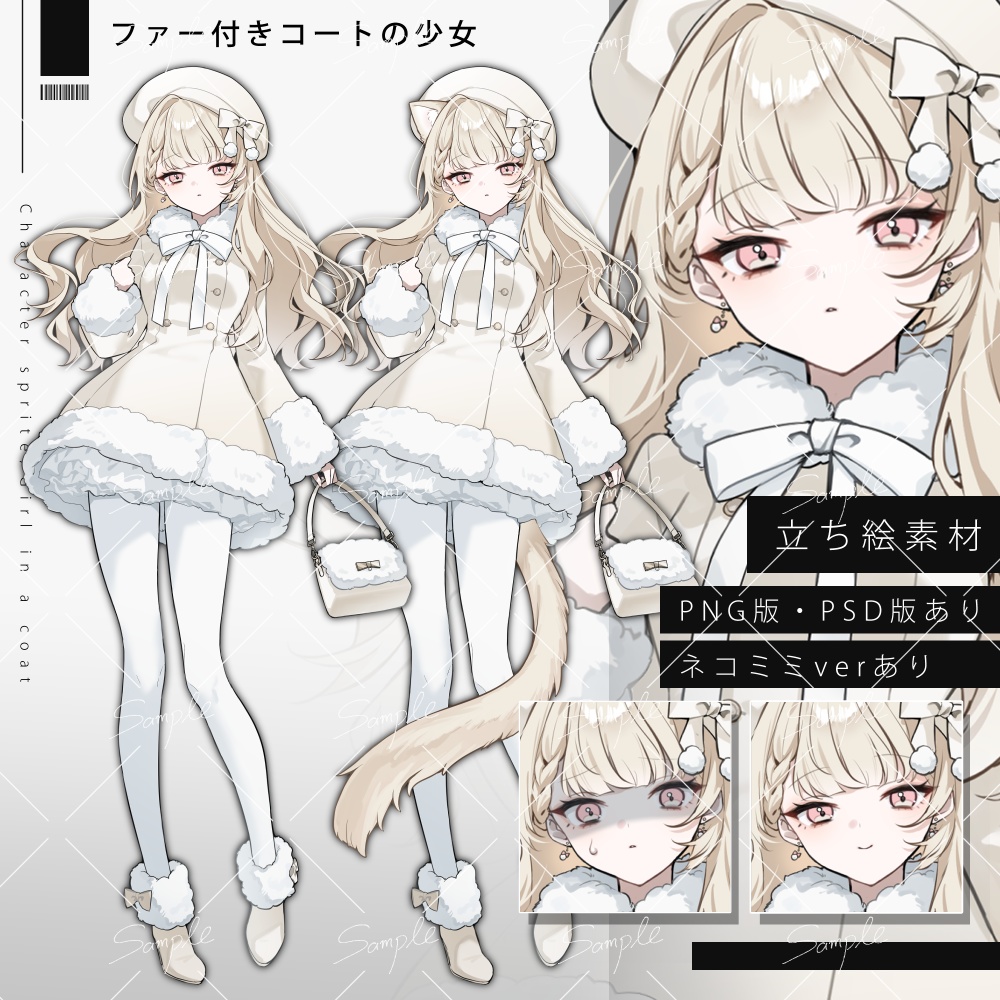 【立ち絵素材png、psd】ファー付きコートの少女立ち絵【表情差分あり】