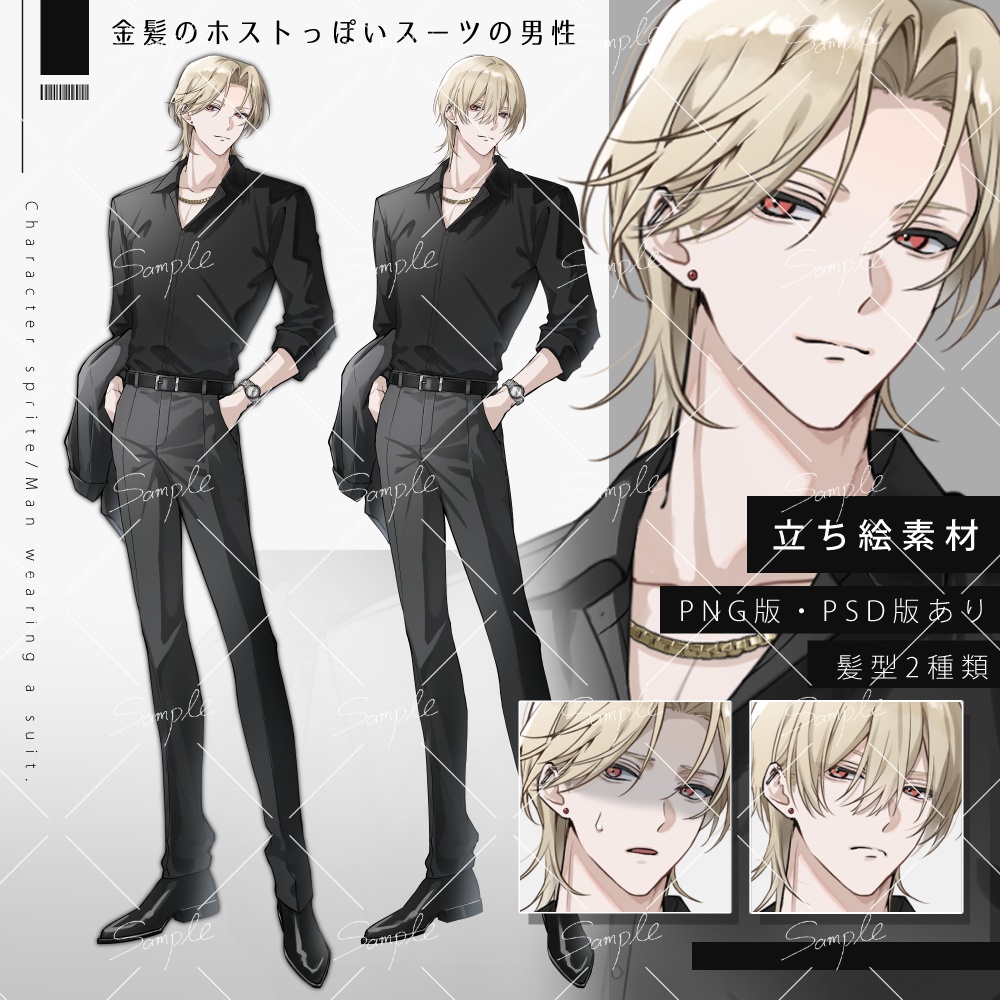 【立ち絵素材png、psd】金髪のホストっぽいスーツの男性立ち絵【表情差分あり】