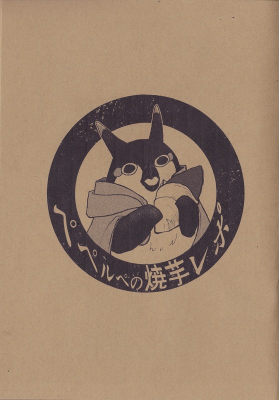 ぺぺルペの焼芋レポ