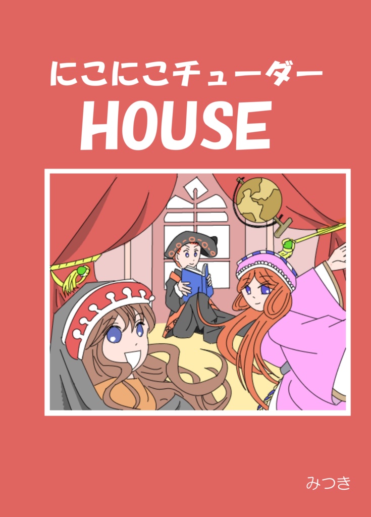 にこにこチューダーHOUSE