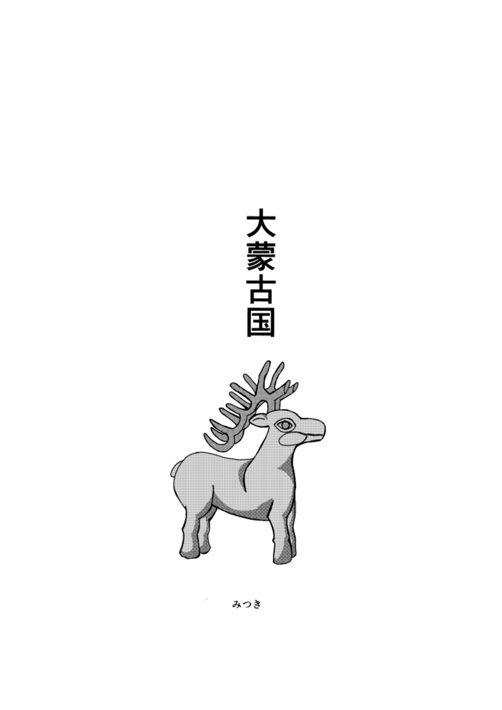 大_蒙_古_国