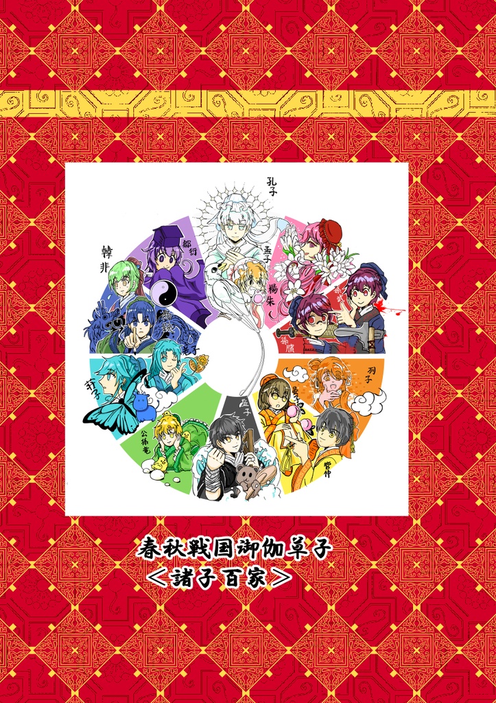 春秋戦国御伽草子